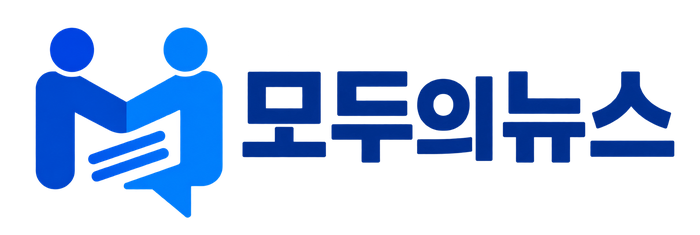 모두의뉴스